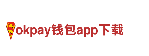 okpay钱包app下载-综合性体育企业